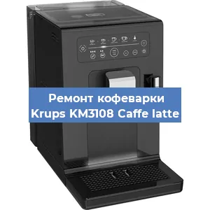 Ремонт кофемашины Krups KM3108 Caffe latte в Новосибирске